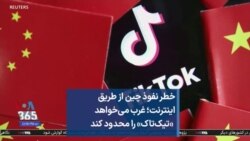 خطر نفوذ چین از طریق اینترنت؛ غرب می‌خواهد «تیک‌تاک» را محدود کند