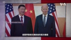 視頻解構：糾纏50多年的美中關係