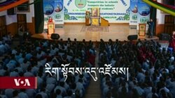 བཙན་བྱོལ་བོད་མིའི་སློབ་གྲྭ་ནང་ཁུལ་གྱི་འདུ་འཛོམས། 