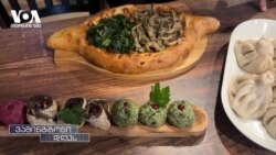 ხაჭაპურისა და ხინკლის მომზადება თანამედროვე ტექნოლოგიებით - ქართული ბიზნესი ფილადელფიაში