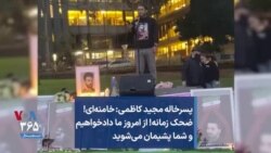 پسرخاله مجید کاظمی: خامنه‌ای! ضحک زمانه! از امروز ما دادخواهیم و شما پشیمان می‌شوید 
