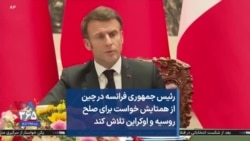رئیس جمهوری فرانسه در چین از همتایش خواست برای صلح روسیه و اوکراین تلاش کند