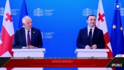 ირაკლი ღარიბაშვილისა და ჯოზეფ ბორელის ბრიფინგი თბილისში