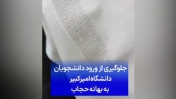  جلوگیری از ورود دانشجویان دانشگاه امیرکبیر به بهانه حجاب

