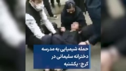 حمله شیمیایی به مدرسه دخترانه سلیمانی در کرج- یکشنبه