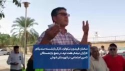 سخنان فریدون نیکوفرد، کارگر بازنشسته سنديکای کارگران نیشکر هفت تپه، در جمع بازنشستگان تامین اجتماعی در شهرستان شوش