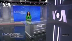 ვაშინგტონში "უცხოური გავლენის შესახებ" კანონის კრიტიკა გრძელდება 