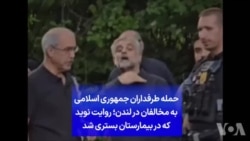 حمله طرفداران جمهوری اسلامی به مخالفان در لندن؛ روایت نوید که در بیمارستان بستری شد