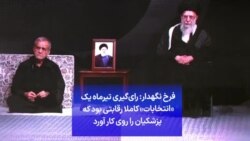 فرخ نگهدار: رای‌گیری تیرماه یک «انتخابات» کاملا رقابتی بود که پزشکیان را روی کار آورد
