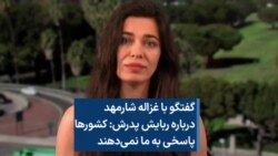  گفتگو با غزاله شارمهد درباره ربایش پدرش: کشورها پاسخی به ما نمی‌دهند 