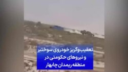 تعقیب و گریز خودروی سوختبر و نیروهای حکومتی در منطقه ریمدان چابهار