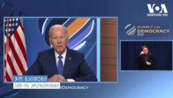 დემოკრატიის სამიტი - ჯო ბაიდენი