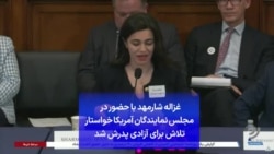 غزاله شارمهد با حضور در مجلس نمایندگان آمریکا خواستار تلاش برای آزادی پدرش شد