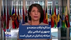 مذاکره ایالات متحده و جمهوری اسلامی برای مبادله زندانیان در جریان است