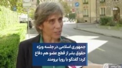 جمهوری اسلامی در جلسه ویژه حقوق بشر از قطع عضو هم دفاع کرد؛ گفتگو با رویا برومند