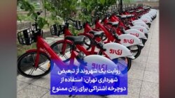 روایت یک شهروند از تبعیض شهرداری تهران: استفاده از دوچرخه اشتراکی برای زنان ممنوع