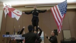 ქართული დროშა ბრუკლინის მერიის შენობაზე და ქართველების დაჯილდოება