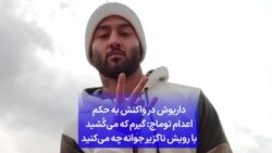 داریوش در واکنش به حکم اعدام توماج: گیرم که می‌کُشید؛ با رویش ناگزیر جوانه چه می‌کنید