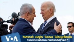 วิเคราะห์: เหตุใด ‘ไบเดน’ ไม่ระบุเงื่อนไขช่วยเหลือทางทหารแก่อิสราเอล?