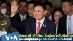 ย้อนนาที ‘ทักษิณ ชินวัตร’กลับถึงไทย ทักทายผู้สนับสนุน ก่อนขึ้นศาล-เข้าเรือนจำ