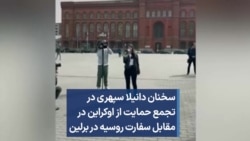 سخنان دانیلا سپهری در تجمع حمایت از اوکراین در مقابل سفارت روسیه در برلین