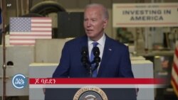 ለአሜሪካውያን ድምፅ ሰጪዎች ኢኮኖሚው ዋና ጉዳይ ነው