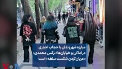 مبارزه شهروندان با حجاب اجباری در اماکن و خیابان‌ها؛ نرگس محمدی: «عریان‌کردن شکست سلطه» است