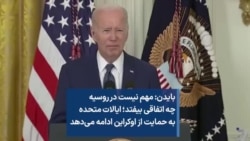 بایدن: مهم نیست در روسیه چه اتفاقی بیفتد؛ ایالات متحده به حمایت از اوکراین ادامه می‌دهد