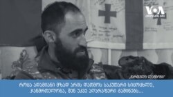 ზაქრო შუბითიძე: "ჩვენი საერთო მტერი აქ უნდა შევაჩეროთ"