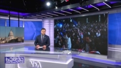 "საქართველოს ევროატლანტიკური მომავალი და აშშ-სთან ორმხრივი ურთიერთობა კითხვის ნიშნის ქვეშ დგას"