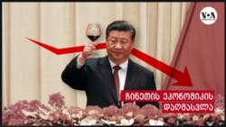 ჩინეთის ეკონომიკის დაღმასვლა 