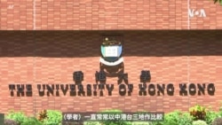 學界人士離港 學術研究受影響 “中港台”三地比較或成敏感詞