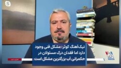 نیک‌آهنگ کوثر: مشکل فنی وجود دارد اما فقدان درک مسئولان در حکمرانی آب بزرگترین مشکل است
