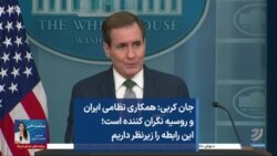 جان کربی: همکاری نظامی ایران و روسیه نگران کننده است؛ این رابطه را زیرنظر داریم