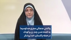 واکنش جنجالی مجری صداوسیما به کشته شدن چند زن و کودک در حمله پاکستان: خدا رو شکر