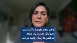 دختر ناهید تقوی از بازگرداندن «شوک‌آور» مادرش در میانه مرخصی به زندان روایت می‌کند