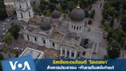 รัสเซียระดมโจมตีโอเดสซา - สหรัฐฯ เผยยูเครนยึดพื้นที่คืนได้แล้ว 50%