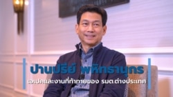 คุยเพลินกับวีโอเอไทย: ปานปรีย์ พหิทธานุกร