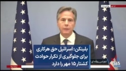 بلینکن: اسرائیل حق هرکاری برای جلوگیری از تکرار حوادث کشتار ۱۵ مهر را دارد