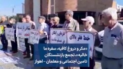 «مکر و دروغ کافیه،‌ سفره ما خالیه»،‌ تجمع بازنشستگان تامین اجتماعی و معلمان – اهواز