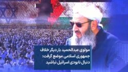  مولوی عبدالحمید بار دیگر خلاف جمهوری اسلامی موضع گرفت: دنبال نابودی اسرائیل نباشید 
