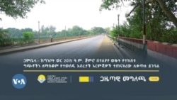 በጋምቤላ ክልል በስምንት ወራት ውስጥ 138 ሰዎች እንደተገደሉ ኢሰመኮ አስታወቀ