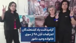 گرامیداشت یاد کشته‌شدگان اعتراضات آبان ۹۸ از سوی خانواده وحید دامور