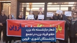 شعار «بازنشسته داد بزن،‌ حقتو فریاد بزن» در تجمع بازنشستگان کشوری - قزوین