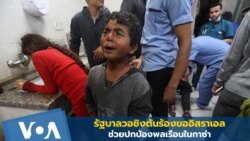 รัฐบาลวอชิงตันร้องขออิสราเอลช่วยปกป้องพลเรือนในกาซ่า
