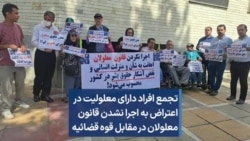 تجمع افراد دارای معلولیت در اعتراض به اجرا نشدن قانون معلولان در مقابل قوه قضائیه