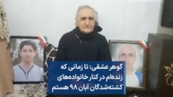 گوهر عشقی: تا زمانی که زنده‌ام در کنار خانواده‌های کشته‌شدگان آبان ۹۸ هستم