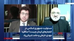 مسئولیت جمهوری اسلامی در انفجارهای کرمان چیست؟ مناظره مهدی خزعلی و حامد شیبانی‌راد