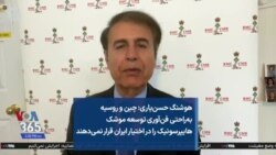 هوشنگ حسن‌یاری: چین و روسیه به‌راحتی فن‌آوری توسعه موشک هایپرسونیک را در اختیار ایران قرار نمی‌دهند