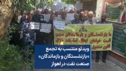 ویدئو منتسب به تجمع «بازنشستگان و بازماندگان» صنعت نفت در اهواز